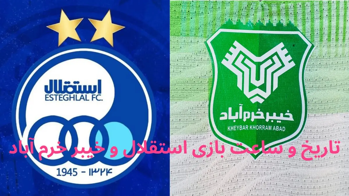 تاریخ و ساعت بازی فوتبال استقلال و خیبر خرم آباد در لیگ برتر 
