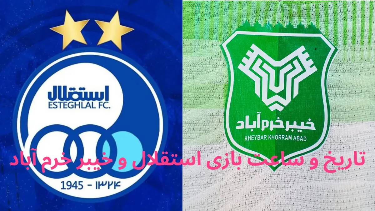 تاریخ و ساعت بازی فوتبال استقلال و خیبر خرم آباد در لیگ برتر 