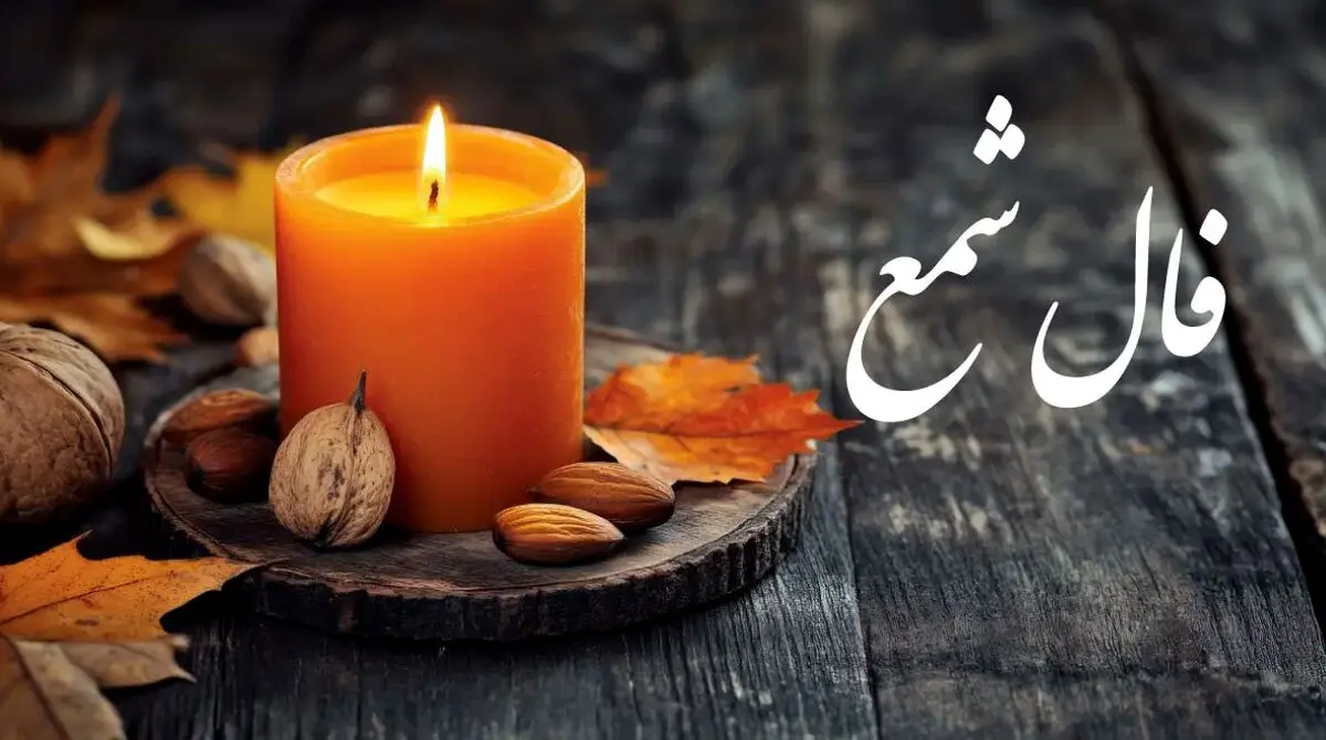 فال شمع روزانه چهارشنبه ۱۲ دی ۱۴۰۳
