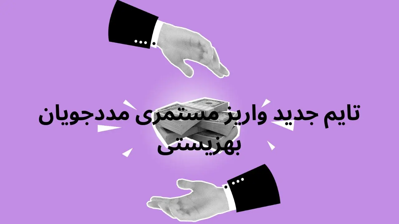 تایم جدید واریز مستمری مددجویان بهزیستی و کمیته امداد در فروردین ماه ۱۴۰۴