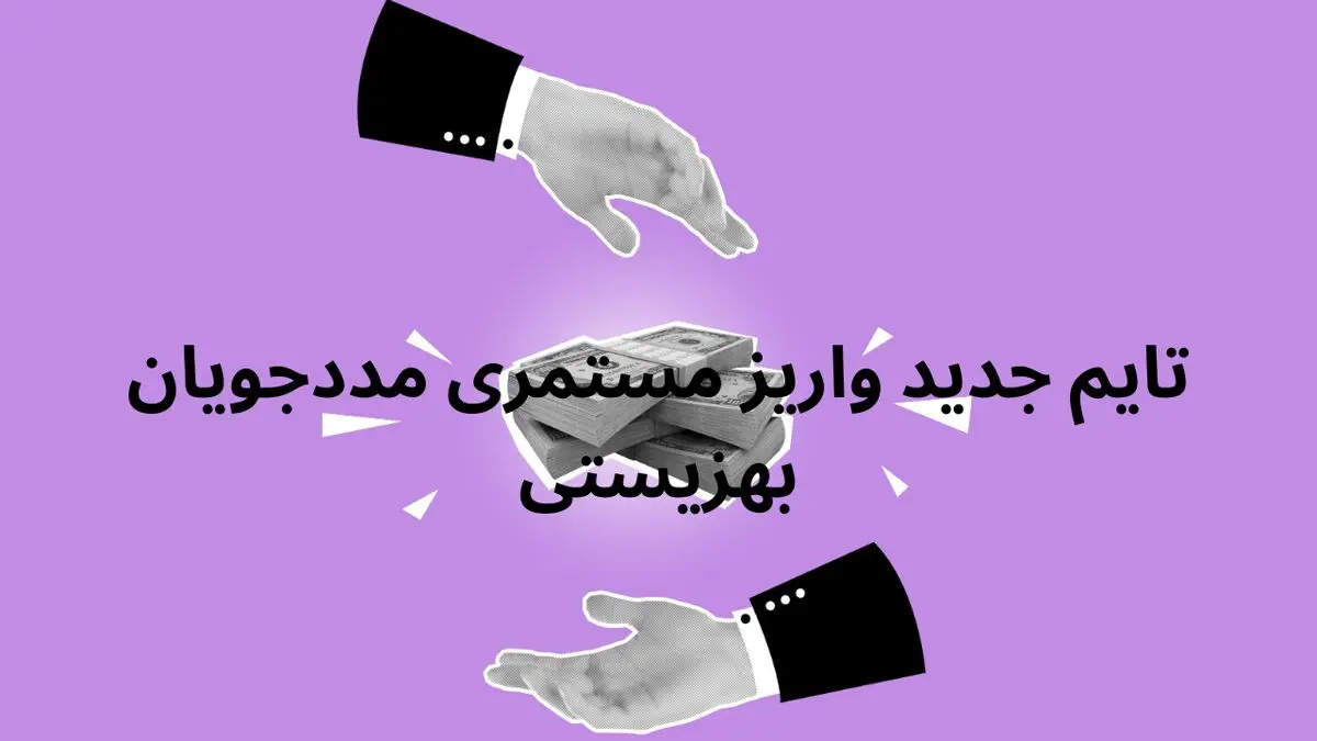 تایم جدید واریز مستمری مددجویان بهزیستی و کمیته امداد در فروردین ماه ۱۴۰۴