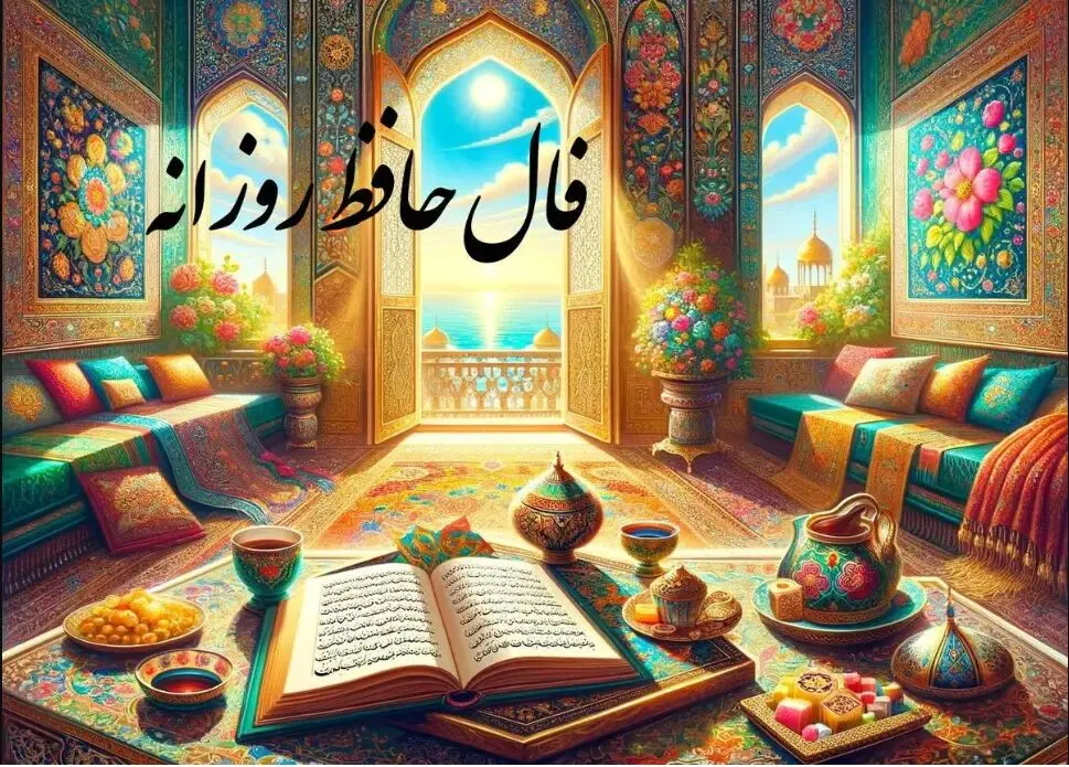  فال حافظ امروز یکشنبه ۲۵ آذر ماه ۱۴۰۳| راز دل خود را در غزل حافظ بیابید
