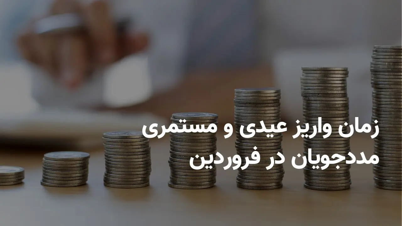 تاریخ دقیق واریز مستمری مددجویان بهزیستی بانک رفاه در فروردین ۱۴۰۴ + مستمری مددجویان بهزیستی کی واریز می شود؟