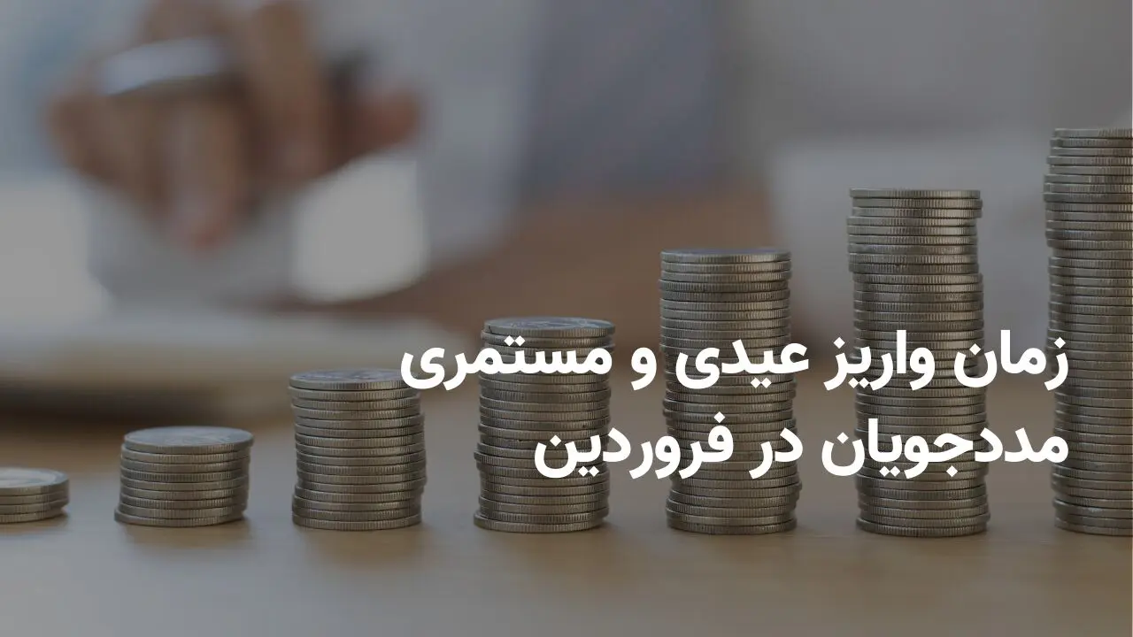 تاریخ دقیق واریز مستمری مددجویان بهزیستی بانک رفاه در فروردین ۱۴۰۴ + مستمری مددجویان بهزیستی کی واریز می شود؟