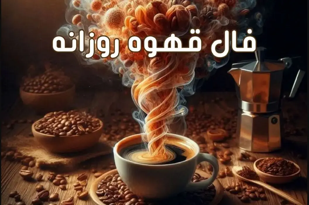 فال قهوه روزانه جمعه 21 دی 1403 | فال قهوه فردا شخصی و واقعی
