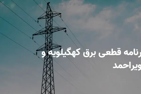 برنامه قطعی برق کهگیلویه و بویراحمد شنبه ۱۴ تیر ۱۴۰۴ + ساعات خاموشی برق یاسوج شنبه ۱۴ تیر ۱۴۰۴