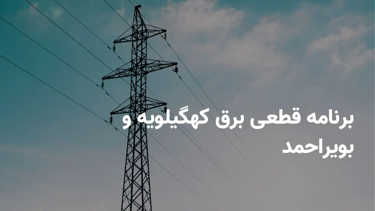 برنامه قطعی برق کهگیلویه و بویراحمد پنجشنبه ۲۵ اردیبهشت ۱۴۰۴ + ساعات خاموشی برق یاسوج پنجشنبه ۲۵ اردیبهشت ۱۴۰۴