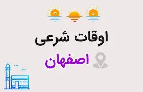 اوقات شرعی اصفهان: ساعت اذان صبح و ظهر و عصر امروز  یکشنبه ۱۹ اسفند ۱۴۰۳