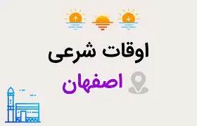  ساعت اذان مغرب و افطار اصفهان امروز جمعه ۱۷ اسفند ۱۴۰۳