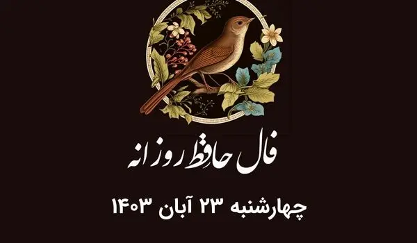 فال حافظ روزانه چهارشنبه ۲۳ آبان ۱۴۰۳ با معنی و تفسیر دقیق
