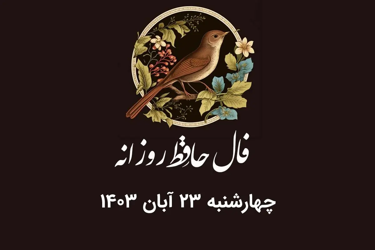 فال حافظ روزانه چهارشنبه ۲۳ آبان ۱۴۰۳ با معنی و تفسیر دقیق
