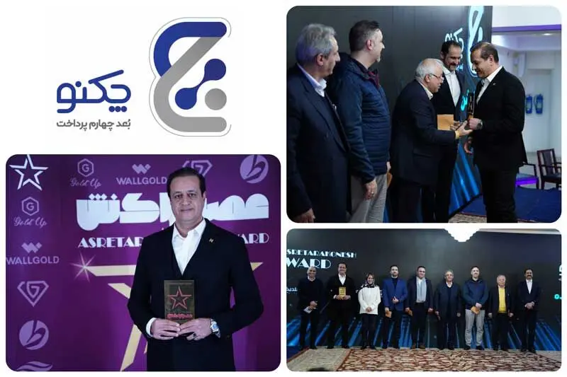 «چکنو»، برگزیده جایزه سال عصر تراکنش برای اپلیکیشن پرداخت بانکی
