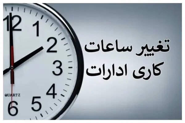 خبر مهم درباره تغییر ساعات کاری ادارات | پاسخ قاطع معاون رئیس‌جمهور اعلام شد