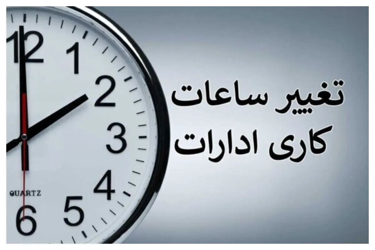 خبر مهم درباره تغییر ساعات کاری ادارات | پاسخ قاطع معاون رئیس‌جمهور اعلام شد