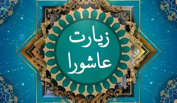 متن کامل زیارت عاشورا + ترجمه