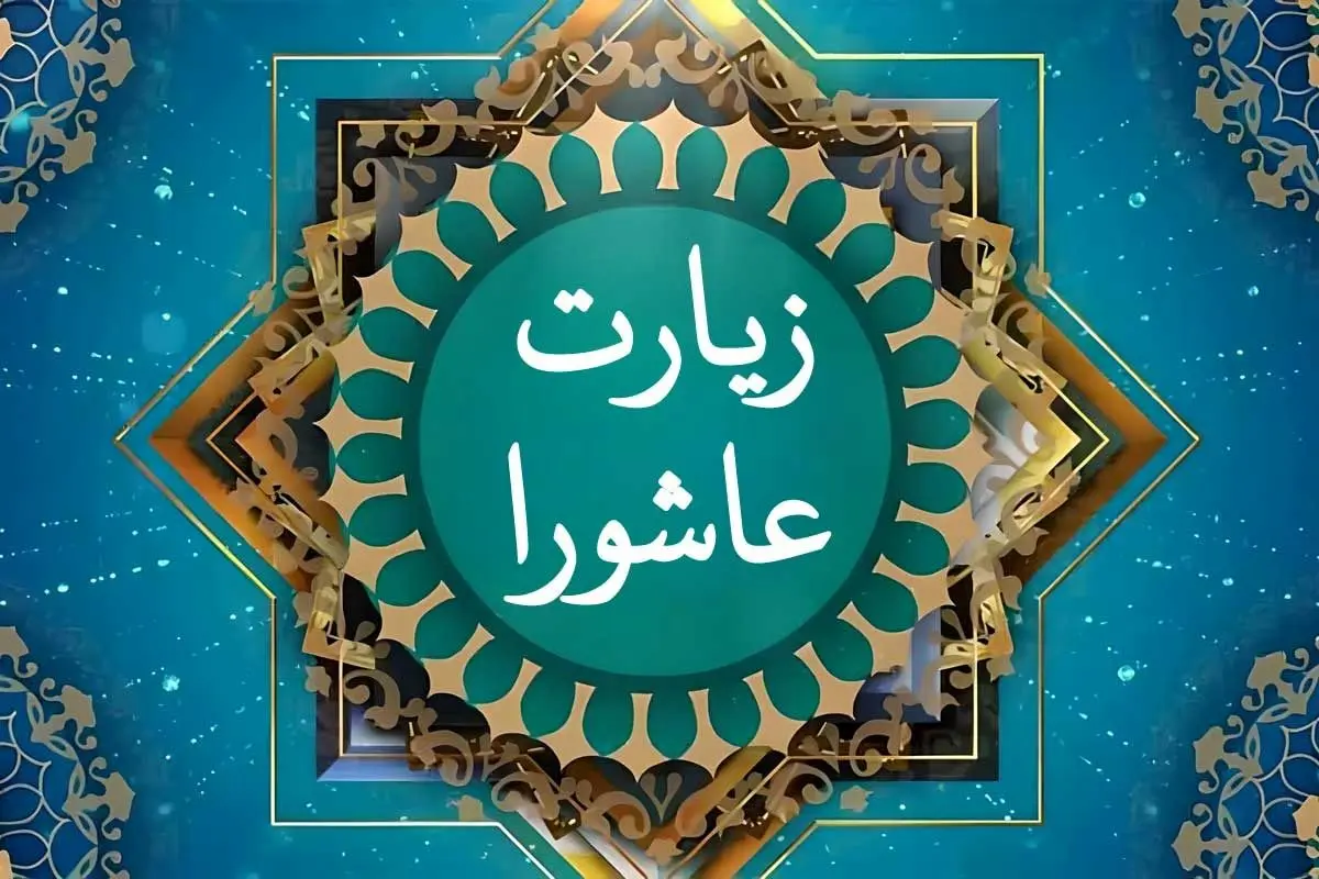 متن کامل زیارت عاشورا + ترجمه