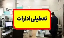 جزییات تعطیلی ادارات تهران فردا چهارشنبه ۱۹ دی ۱۴۰۳ به دلیل آلودگی شدید هوا