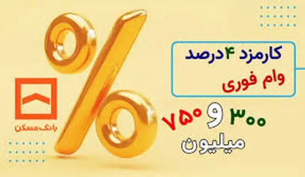 شرایط دریافت وام ۳۰۰ میلیونی بانک مسکن با بهره ۴ درصد+ مبلغ اقساط