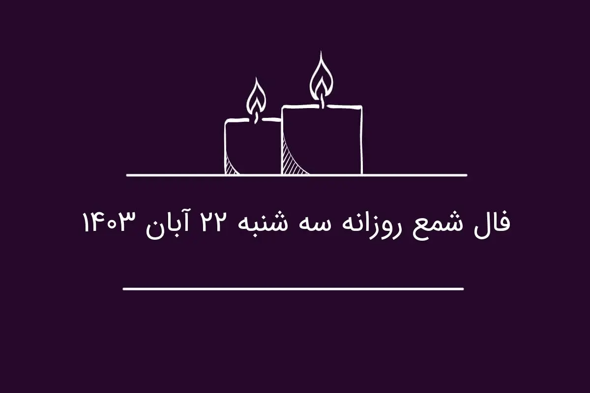 فال شمع روزانه سه شنبه ۲۲ آبان ۱۴۰۳
