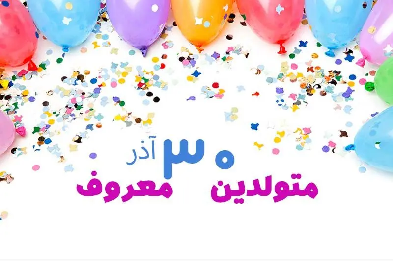 چهره ها و افراد مشهور متولد ۳۰ آذر
