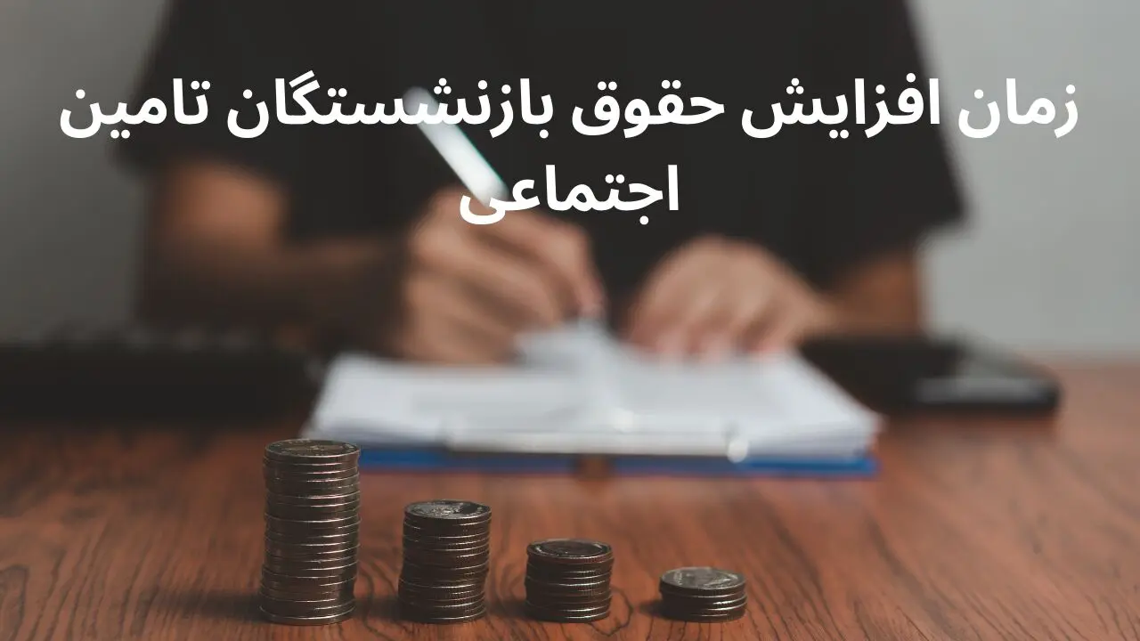 افزایش حقوق بازنشستگان تامین اجتماعی از ۲۰ فروردین ۱۴۰۴ اعمال می شود؟