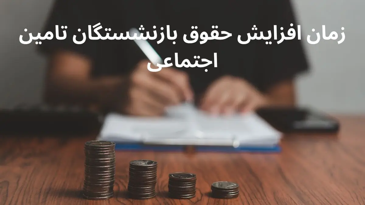افزایش حقوق بازنشستگان تامین اجتماعی از ۲۰ فروردین ۱۴۰۴ اعمال می شود؟