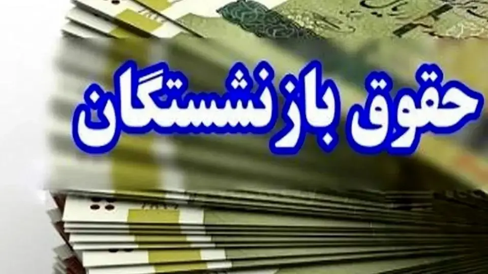 پرداخت معوقات بازنشستگان و فرهنگیان در 4 قسط