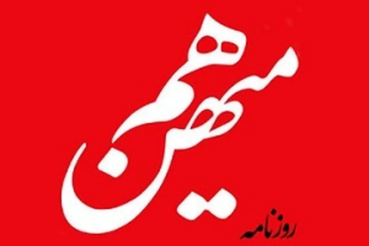 روزنامه هم میهن: نه صلح آذربایجان و ارمنستان به ضرر ایران است ،نه خلع سلاح حزب الله