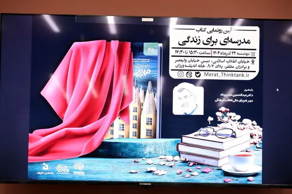 آیین رونمایی از کتاب «مدرسه‌ای برای زندگی» برگزار شد