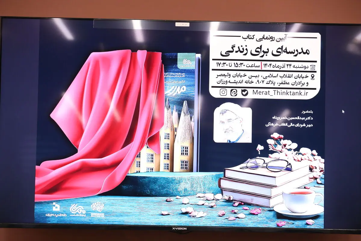 آیین رونمایی از کتاب «مدرسه‌ای برای زندگی» برگزار شد