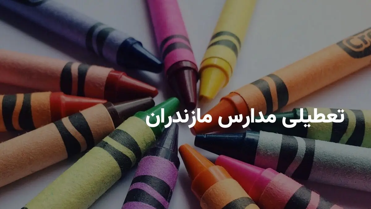آیا مدارس مازندران شنبه ۳۰ فروردین ۱۴۰۴ تعطیل است؟ | جزییات تعطیلی مدارس مازندران شنبه ۳۰ فروردین