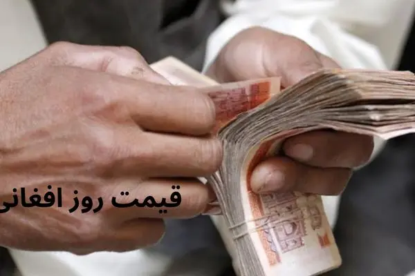 جدیدترین قیمت افغانی به ریال در بازار امروز چهارشنبه ۱۴ خرداد ۱۴۰۴ + جدول
