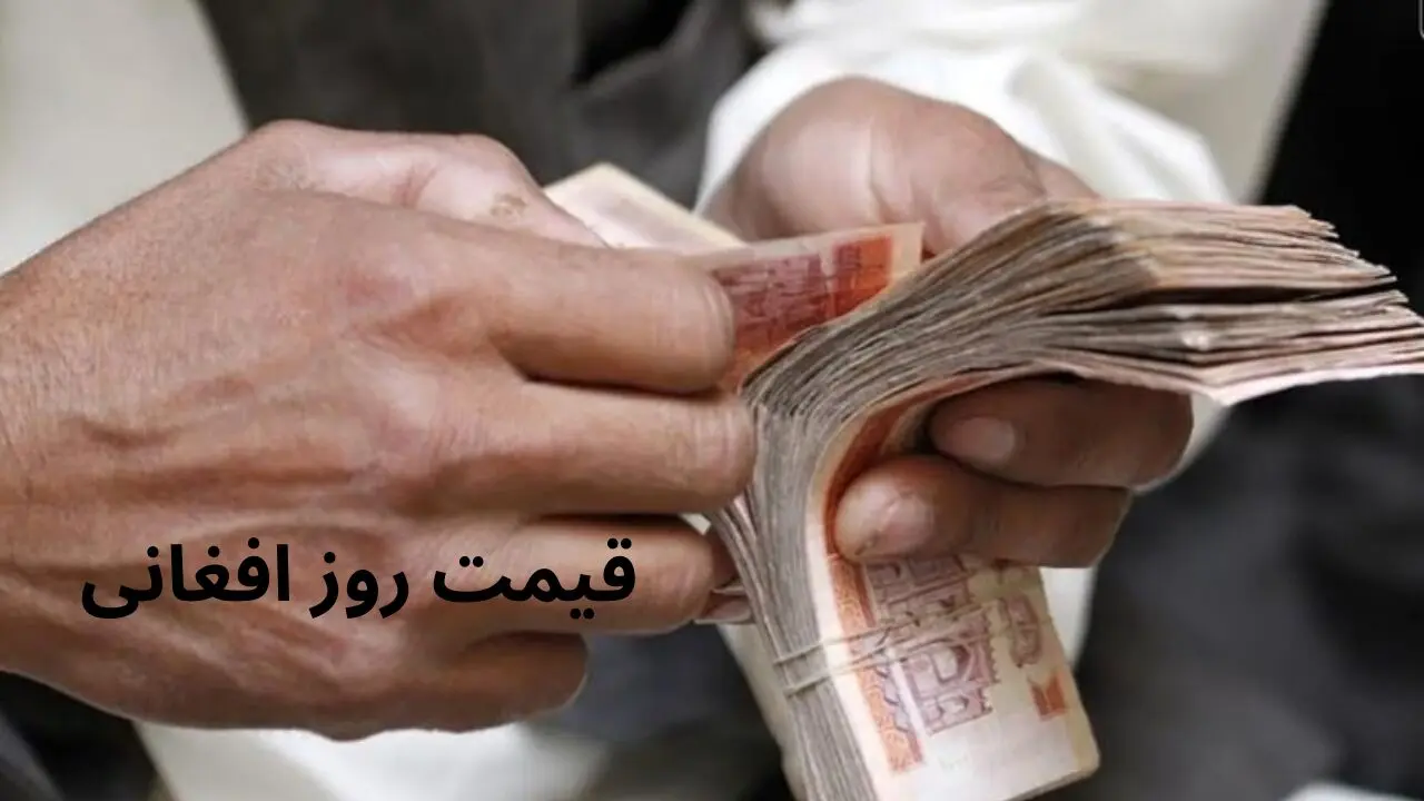 قیمت افغانی افغانستان به تومان امروز سه شنبه 7 مرداد ماه 1404

