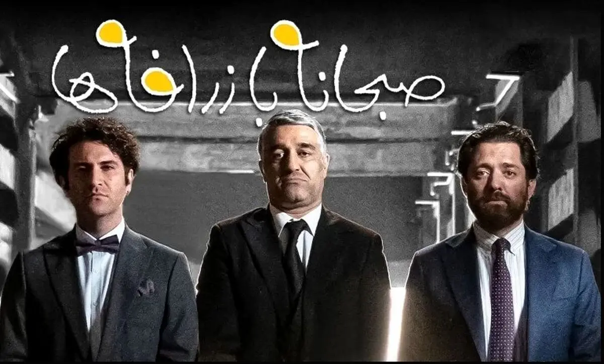 نگاهی به عوامل جذابیت «صبحانه با زرافه‌ها» که پس از گذشت دو روز از شروع اکران 12 میلیاردی شده است-تردستی سروش با همکاری رفقا و زرافه‌ها
