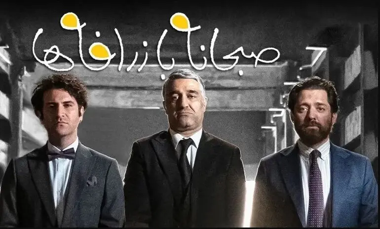 نگاهی به عوامل جذابیت «صبحانه با زرافه‌ها» که پس از گذشت دو روز از شروع اکران 12 میلیاردی شده است-تردستی سروش با همکاری رفقا و زرافه‌ها
