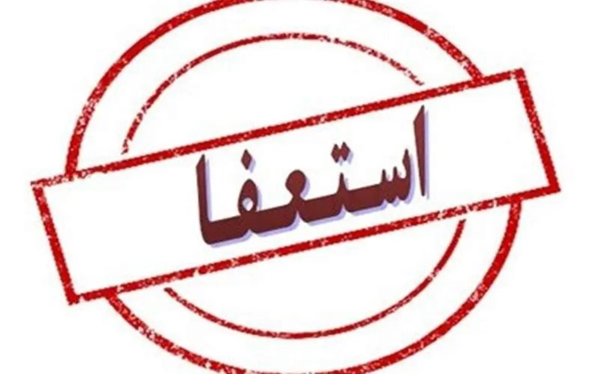 علت استعفای کیومرث محمدپور، شهردار کاشان چیست؟
