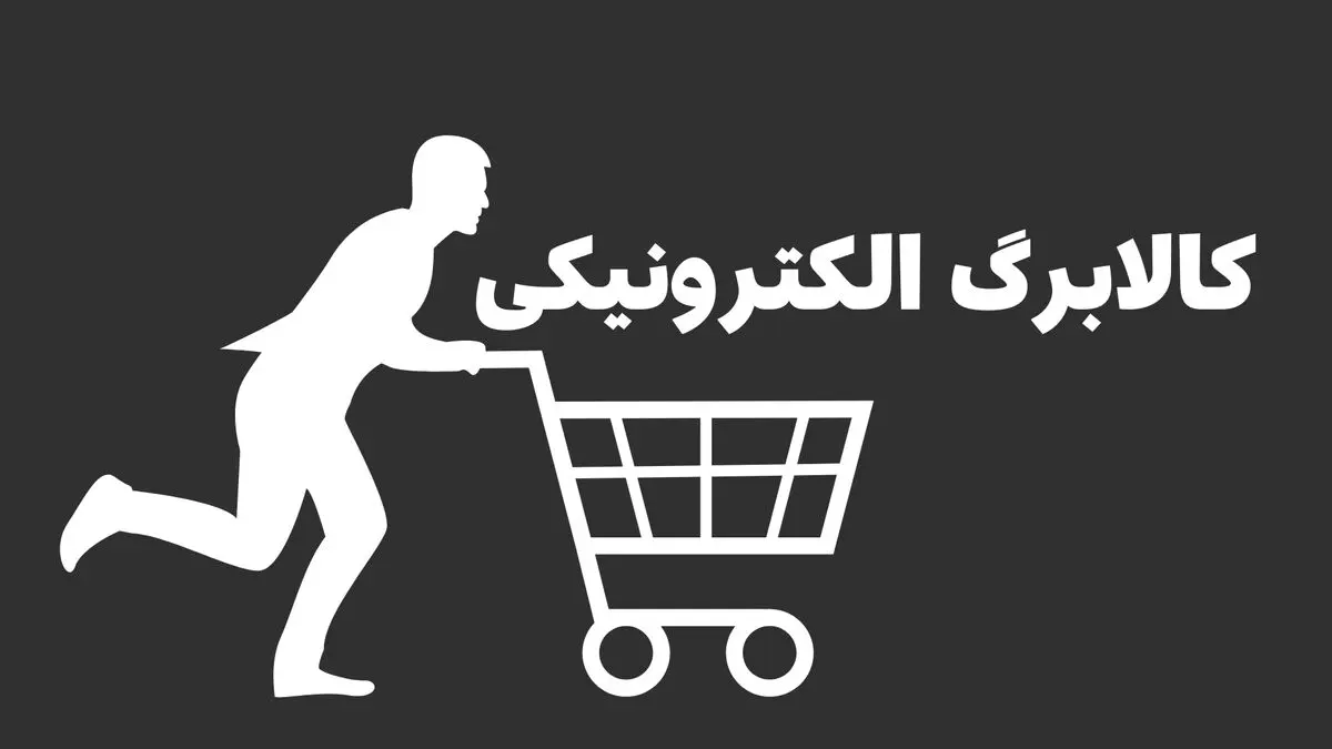 تامین کالابرگ در مرداد ۱۴۰۵ به مشکل برخورد؟!