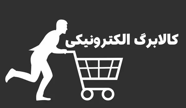 مشمولان کالابرگ الکترونیکی  این فرصت را از دست ندهید