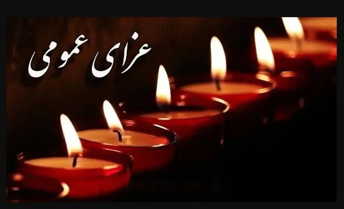 خبر فوری؛ اعلام سه روز عزای عمومی | سه‌شنبه ۹ دی ۱۴۰۴ تعطیل شد