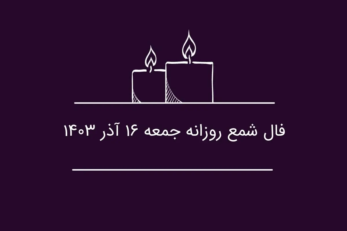 فال شمع روزانه جمعه ۱۶ آذر ۱۴۰۳
