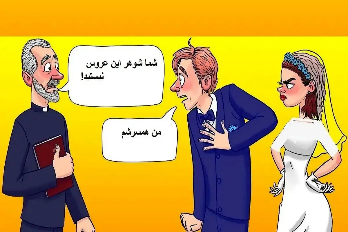 بازی فکری؛ کشیش حق داره یا نداره که عقد عروس و دوماد رو نخونه؟ + جواب