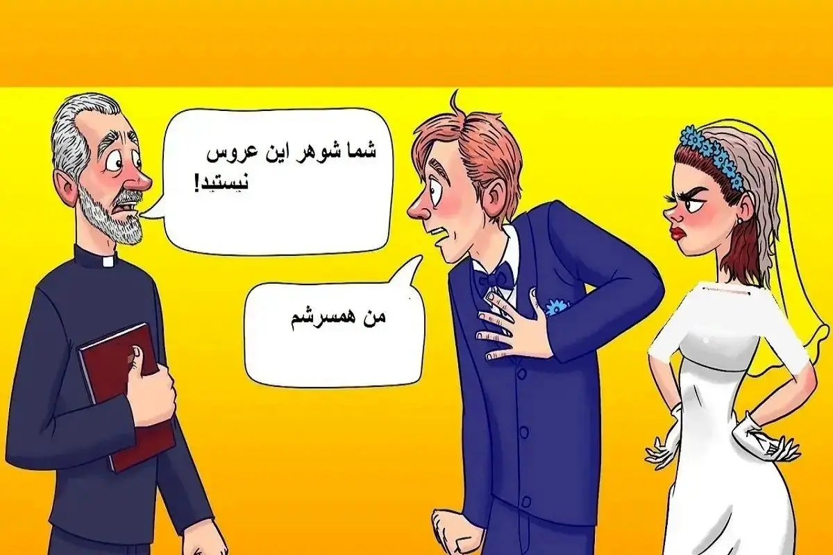 بازی فکری؛ کشیش حق داره یا نداره که عقد عروس و دوماد رو نخونه؟ + جواب