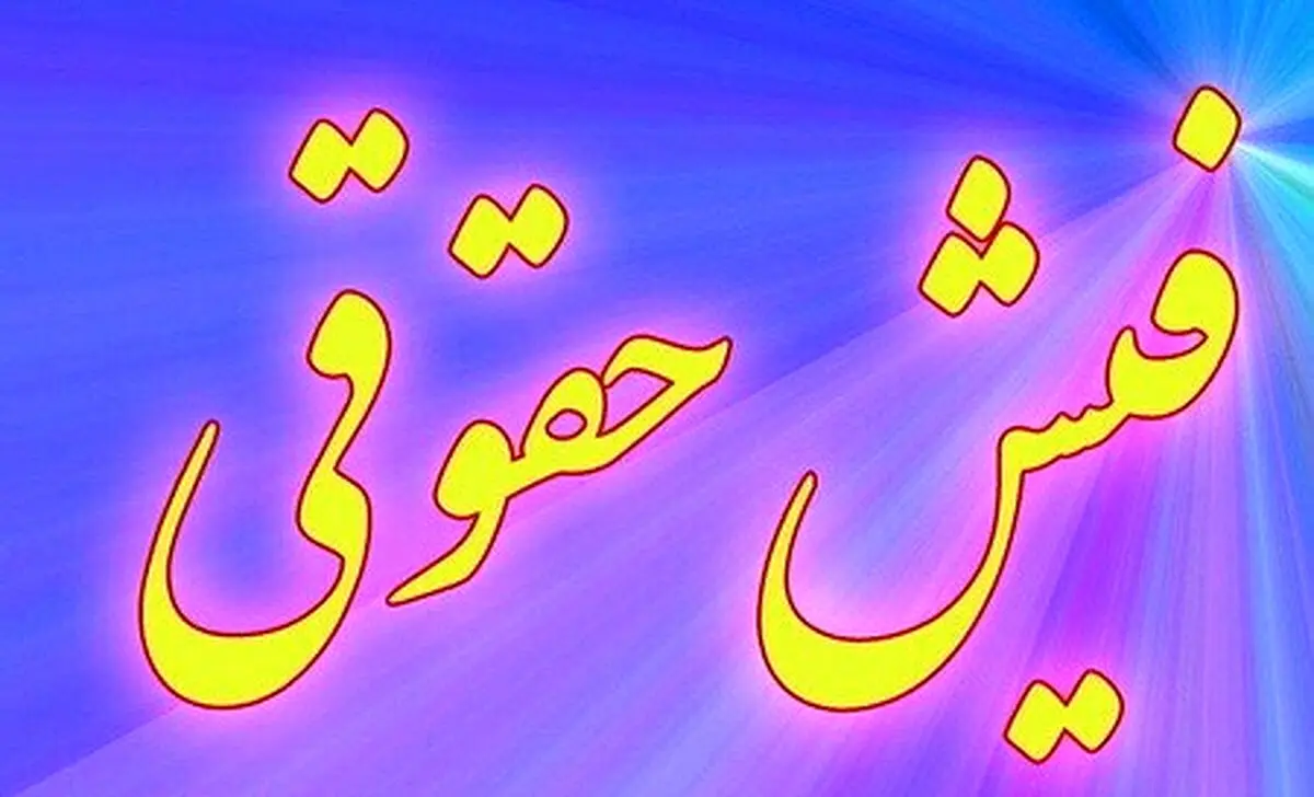 بارگذاری فیش حقوقی تیر ماه بازنشستگان لشکری و نیروهای مسلح + لینک
