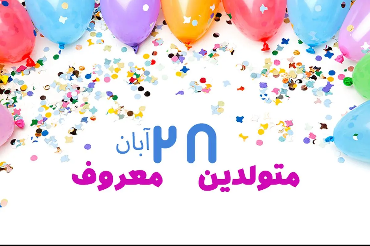 چهره ها و افراد مشهور متولد ۲۸ آبان
