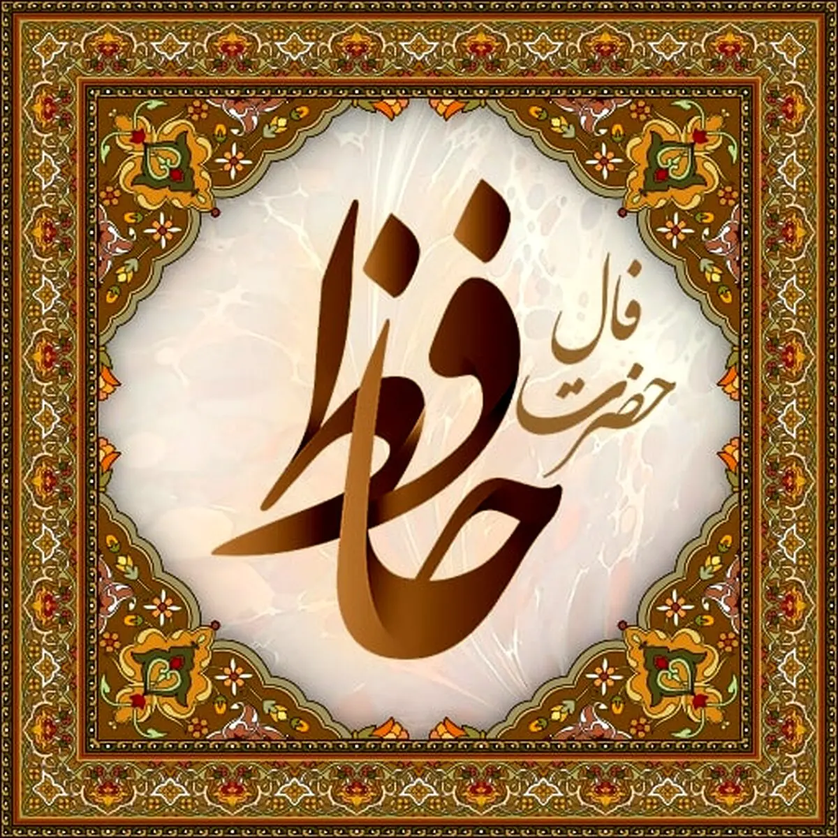 فال حافظ روزانه جمعه ۱۹ بهمن ۱۴۰۳ | نیت کنید و فال حافظ فردای خود را بخوانید
