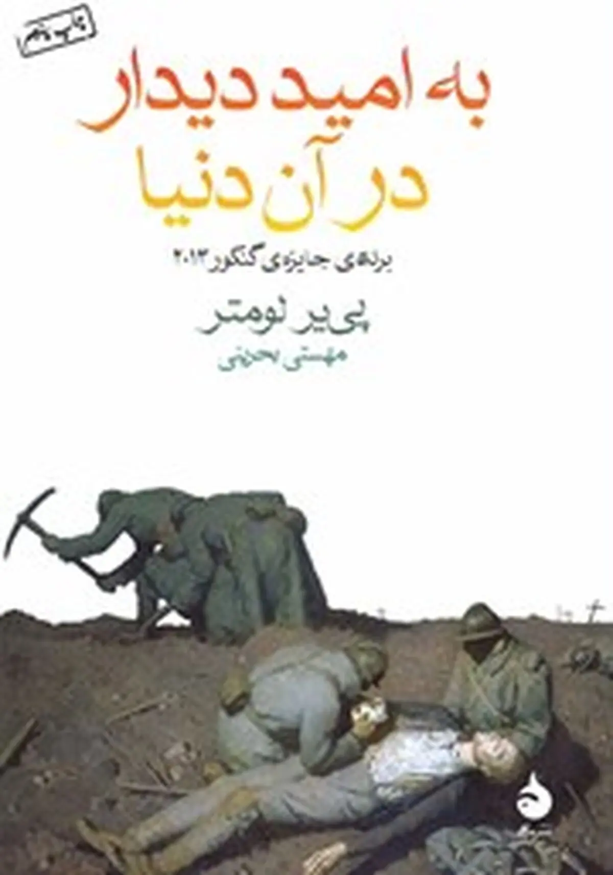 معرفی کتاب به امید دیدار در آن دنیا