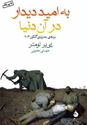 معرفی کتاب به امید دیدار در آن دنیا