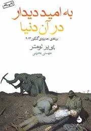 معرفی کتاب به امید دیدار در آن دنیا