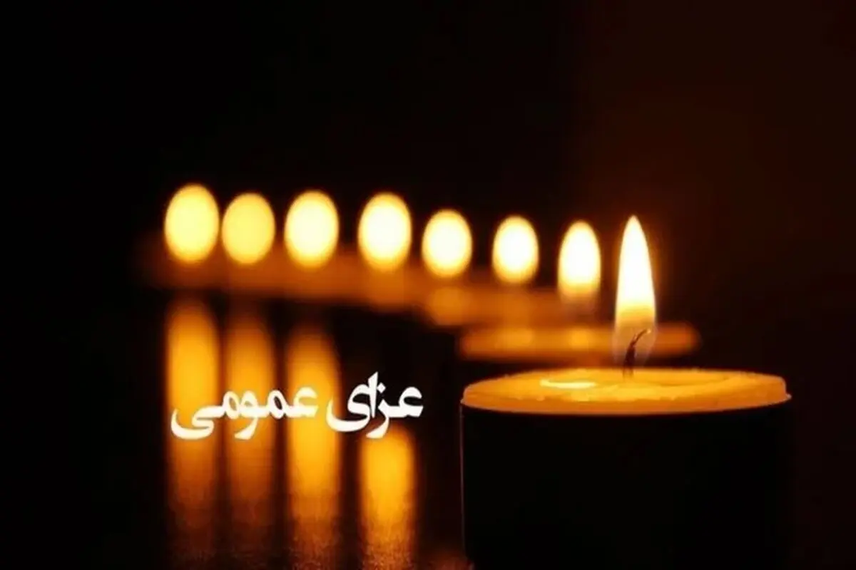 خبر فوری | امروز چهارشنبه اول مهر ۱۴۰۵ در سراسر کشور عزای عمومی اعلام شد
