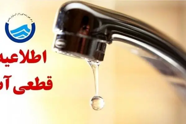 فوری؛ اطلاعیه قطع آب در برخی مناطق آذربایجان شرقی و تبریز امروز ۲۴ آبان + جزئیات و لیست مناطق
